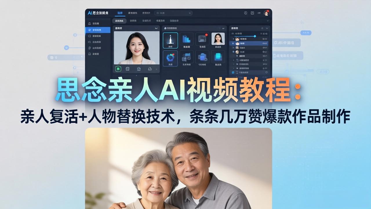 思念亲人AI视频教程：亲人复活+人物替换技术，条条几万赞爆款作品制作-鱼见海资源网-免费PHP网站源码模板,插件软件网创AI智能体资源分享平台！