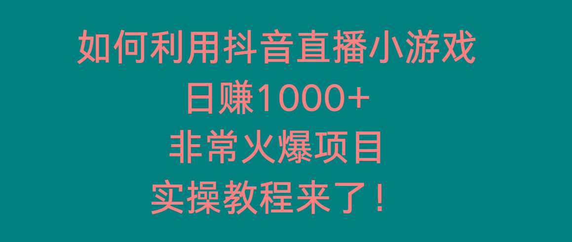 如何利用抖音直播小游戏日赚1000+，非常火爆项目，实操教程来了！客创社 - 专注互联网轻资产创业及网络项目资源整合与分享客创社 - 专注互联网轻资产创业及网络项目资源整合与分享