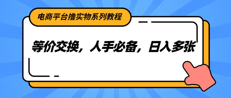 电商平台撸实物系列教程，等价交换，人手必备，日入多张-客创社 - 专注互联网轻资产创业及网络项目资源整合与分享客创社-免费且强大的项目分享网站！