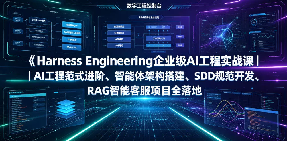 Harness Engineering企业级AI工程实战课｜AI工程范式进阶、智能体架构搭建、SDD规范开发、RAG智能客服项目全落地客创社区-专注互联网轻资产资源整合与分享客创社区-专注互联网轻资产资源整合与分享