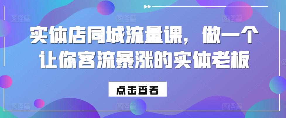 实体店同城流量课，做一个让你客流暴涨的实体老板客创社 - 专注互联网轻资产创业及网络项目资源整合与分享客创社 - 专注互联网轻资产创业及网络项目资源整合与分享