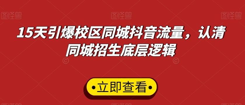 15天引爆校区同城抖音流量，认清同城招生底层逻辑客创社 - 专注互联网轻资产创业及网络项目资源整合与分享客创社 - 专注互联网轻资产创业及网络项目资源整合与分享