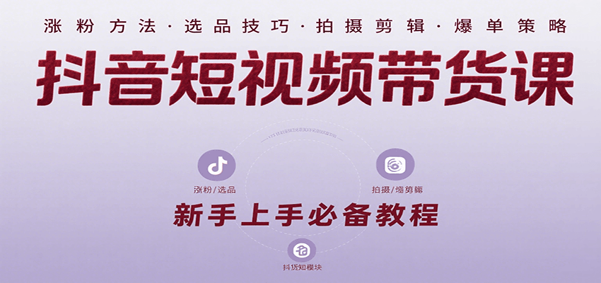抖音短视频带货课：涵盖涨粉、选品、拍摄、剪辑等，教实操，助你从0到1实现爆单-客创社 - 专注互联网轻资产创业及网络项目资源整合与分享客创社-免费且强大的项目分享网站！
