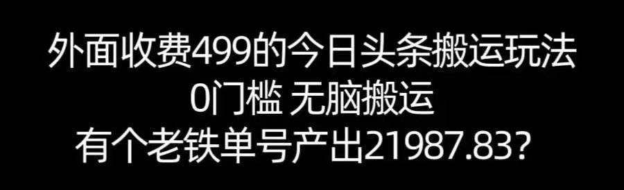 【168网创11期】单号产出21987.83？0门槛无脑搬运，外面收费499的今日头条搬运玩法！-客创社 - 专注互联网轻资产创业及网络项目资源整合与分享客创社-免费且强大的项目分享网站！