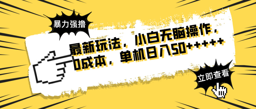 最新玩法 广告暴力强撸 傻瓜式操作 无需养鸡 矩阵式操作 可无限放大 单…客创社 - 专注互联网轻资产创业及网络项目资源整合与分享客创社 - 专注互联网轻资产创业及网络项目资源整合与分享