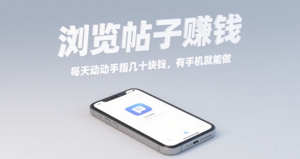 浏览帖子挣钱，每天动动手指几十米，有手机就能做【揭秘】-客创社 - 专注互联网轻资产创业及网络项目资源整合与分享客创社-免费且强大的项目分享网站！