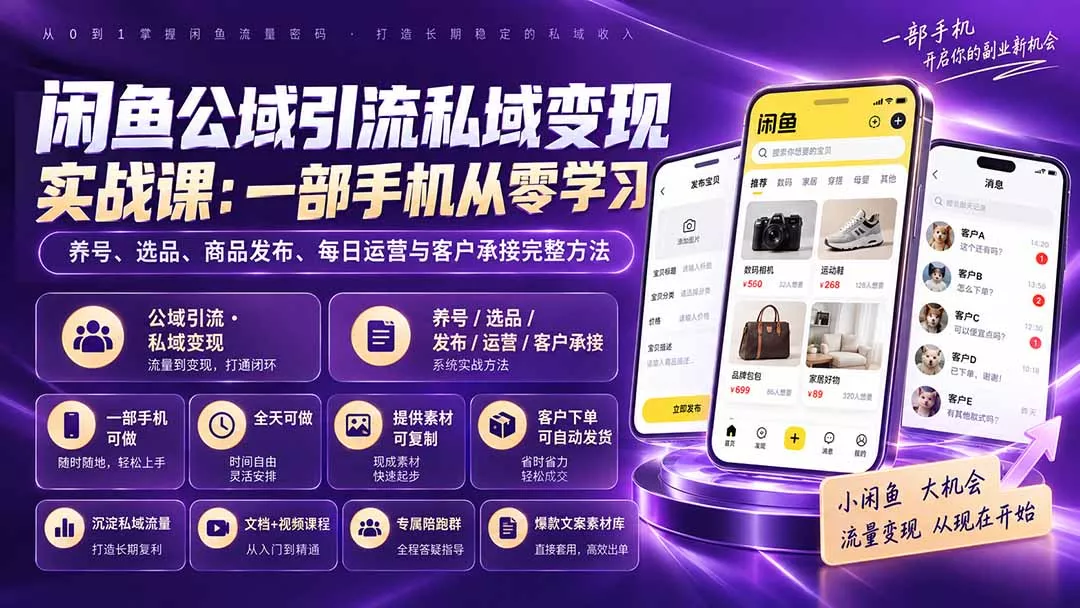 闲鱼公域引流私域变现实战课：一部手机从零学习养号、选品、商品发布、每日运营与客户承接完整方法客创社区-专注互联网轻资产资源整合与分享客创社区-专注互联网轻资产资源整合与分享
