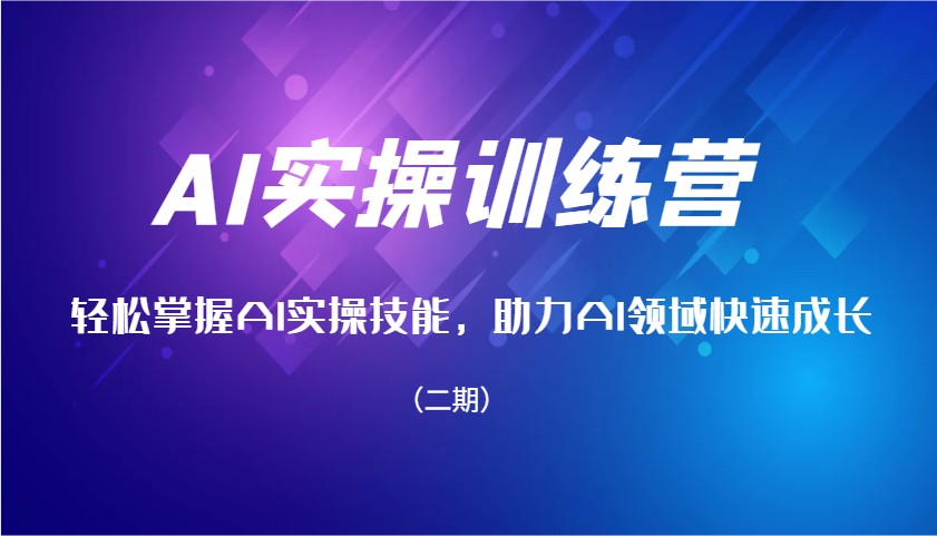 AI实操训练营，轻松掌握AI实操技能，助力AI领域快速成长(二期)客创社 - 专注互联网轻资产创业及网络项目资源整合与分享客创社 - 专注互联网轻资产创业及网络项目资源整合与分享
