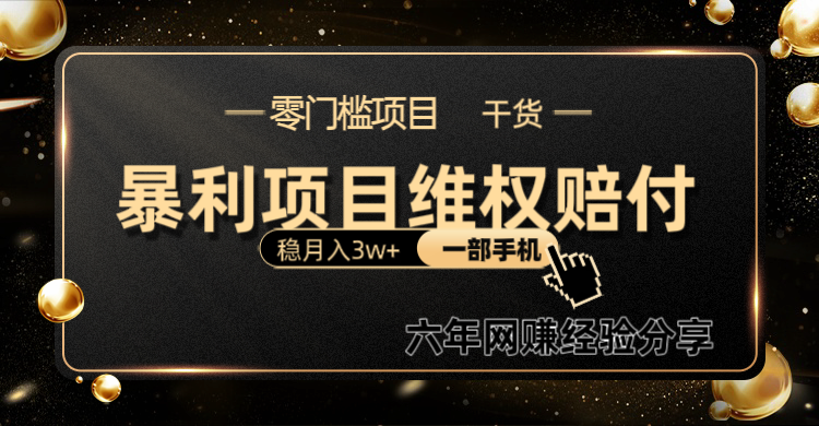 暴利项目线上维权赔付小白月入3w+一部手机改变思维不用剪辑写文案客创社 - 专注互联网轻资产创业及网络项目资源整合与分享客创社 - 专注互联网轻资产创业及网络项目资源整合与分享