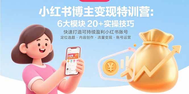 （15775期）小红书博主变现特训营：6大模块20+实操技巧 快速打造可持续盈利小红书账号-客创社 - 专注互联网轻资产创业及网络项目资源整合与分享客创社-免费且强大的项目分享网站！