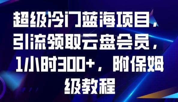 超级冷门蓝海项目，引流领取云盘会员，1小时300+，附保姆级教程客创社 - 专注互联网轻资产创业及网络项目资源整合与分享客创社 - 专注互联网轻资产创业及网络项目资源整合与分享