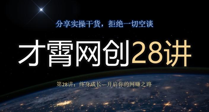 才霄网创28讲第28讲：终身成长-开启你的网赚之路客创社 - 专注互联网轻资产创业及网络项目资源整合与分享客创社 - 专注互联网轻资产创业及网络项目资源整合与分享