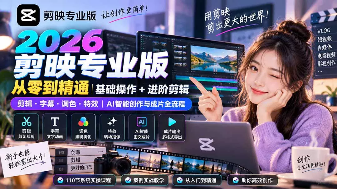 2026剪映专业版从零到精通｜基础操作+进阶剪辑｜剪辑·字幕·调色·特效｜AI智能创作与成片全流程客创社区-专注互联网轻资产资源整合与分享客创社区-专注互联网轻资产资源整合与分享