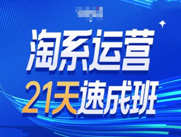 淘系运营21天速成班第34期-搜索最新玩法和25年搜索趋势客创社 - 专注互联网轻资产创业及网络项目资源整合与分享客创社 - 专注互联网轻资产创业及网络项目资源整合与分享