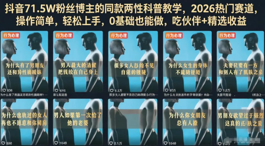 抖音71.5W粉丝博主的同款两性科普教学，2026热门赛道，操作简单，轻松上手，0基础也能做，吃伙伴+精选收益客创社区-专注互联网轻资产资源整合与分享客创社区-专注互联网轻资产资源整合与分享