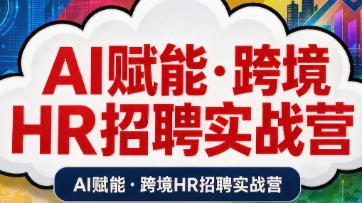 AI赋能·跨境HR招聘实战营 《鱼见海科技》-鱼见海资源网-免费PHP网站源码模板,插件软件网创AI智能体资源分享平台！