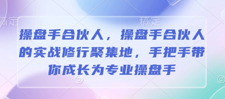 操盘手合伙人，操盘手合伙人的实战修行聚集地，手把手带你成长为专业操盘手客创社 - 专注互联网轻资产创业及网络项目资源整合与分享客创社 - 专注互联网轻资产创业及网络项目资源整合与分享