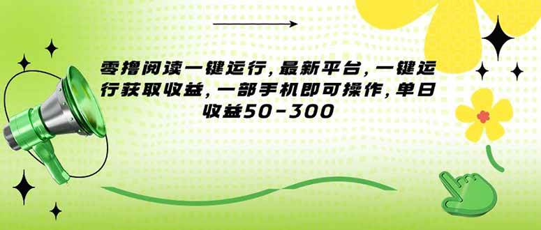 （15269期）零撸阅读一键运行，最新平台，一键运行获取收益，一部手机即可操作，单…-客创社 - 专注互联网轻资产创业及网络项目资源整合与分享客创社-免费且强大的项目分享网站！