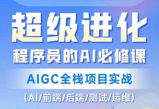 程序员的AI必修课，AIGC全栈项目实战（AI/前端/后端/测试/运维)客创社 - 专注互联网轻资产创业及网络项目资源整合与分享客创社 - 专注互联网轻资产创业及网络项目资源整合与分享