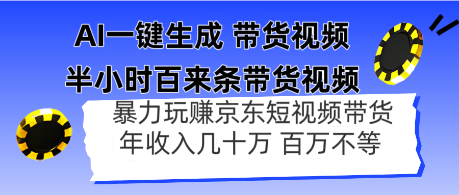 AI一键生成 半小时百来条带货视频，暴力玩赚京东带货，年入几十百万不等-客创社 - 专注互联网轻资产创业及网络项目资源整合与分享客创社-免费且强大的项目分享网站！