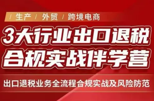 王老师·《生产+外贸+跨境电商企业》出口退税陪跑营-鱼见海资源网-免费PHP网站源码模板,插件软件网创AI智能体资源分享平台！