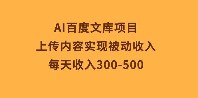 AI百度文库项目，上传内容实现被动收入，每天收入300-500客创社 - 专注互联网轻资产创业及网络项目资源整合与分享客创社 - 专注互联网轻资产创业及网络项目资源整合与分享