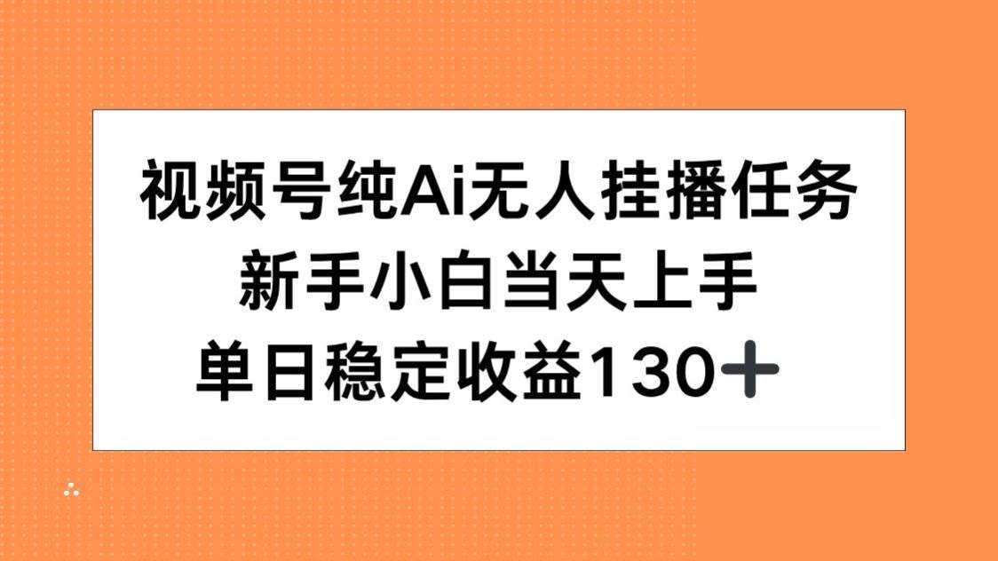 （15266期）视频号纯AI无人挂播任务，新手小白当天上手，单日稳定收益130+-客创社 - 专注互联网轻资产创业及网络项目资源整合与分享客创社-免费且强大的项目分享网站！