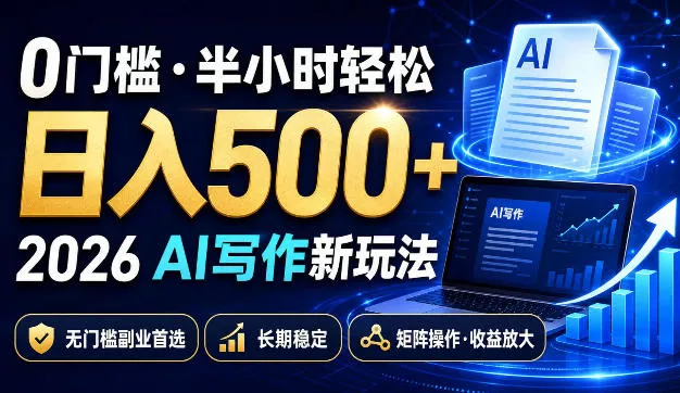 0门槛半小时轻松日入500+，2026AI写作新玩法，无门槛副业优先考虑，长期稳定，矩阵操作收益放大【揭秘】 《鱼见海科技》-鱼见海资源网-免费PHP网站源码模板,插件软件网创AI智能体资源分享平台！