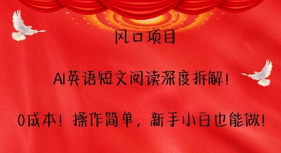 风口项目，AI英语短文阅读深度拆解，0成本，操作简单，新手小白也能做客创社 - 专注互联网轻资产创业及网络项目资源整合与分享客创社 - 专注互联网轻资产创业及网络项目资源整合与分享