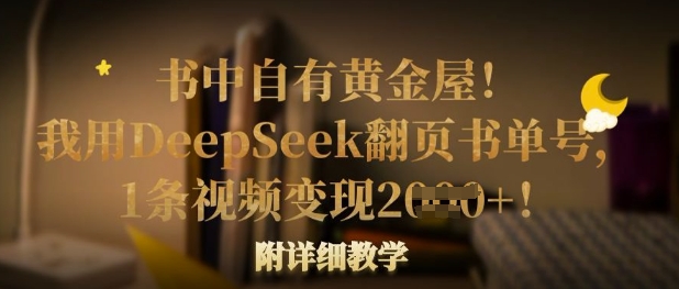 书中自有黄金屋！我用DeepSeek翻页书单号，1条视频变现多张！附详细教学-客创社 - 专注互联网轻资产创业及网络项目资源整合与分享客创社-免费且强大的项目分享网站！
