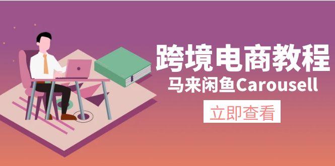 跨境电商教程：马来闲鱼Carousell：环境/邮箱/电话解决/产品上传及流量客创社 - 专注互联网轻资产创业及网络项目资源整合与分享客创社 - 专注互联网轻资产创业及网络项目资源整合与分享