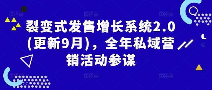 裂变式发售增长系统2.0(更新9月)，全年私域营销活动参谋客创社 - 专注互联网轻资产创业及网络项目资源整合与分享客创社 - 专注互联网轻资产创业及网络项目资源整合与分享