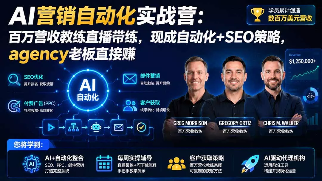 AI营销自动化实战营：百万营收教练直播带练，现成自动化+SEO策略，agency老板直接赚【原创双语字幕】 《鱼见海科技》-鱼见海资源网-免费PHP网站源码模板,插件软件网创AI智能体资源分享平台！