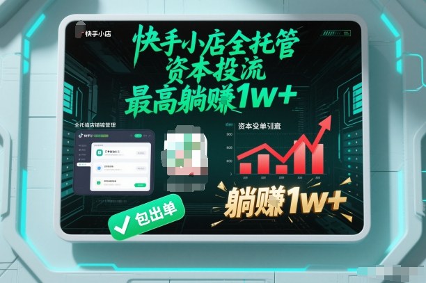 【快手小店全托管】资本投流，包出单，最高躺賺1w+【揭秘】客创社区-专注互联网轻资产资源整合与分享客创社区-专注互联网轻资产资源整合与分享