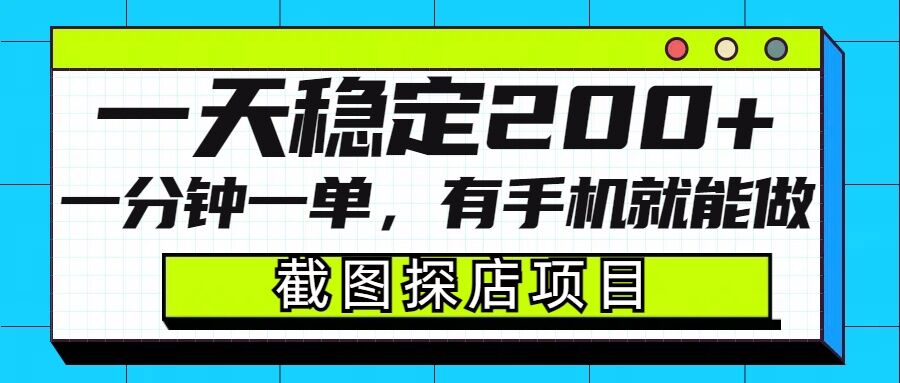 截图探店项目，一分钟一单，有手机就能做，一天稳定200+客创社 - 专注互联网轻资产创业及网络项目资源整合与分享客创社 - 专注互联网轻资产创业及网络项目资源整合与分享
