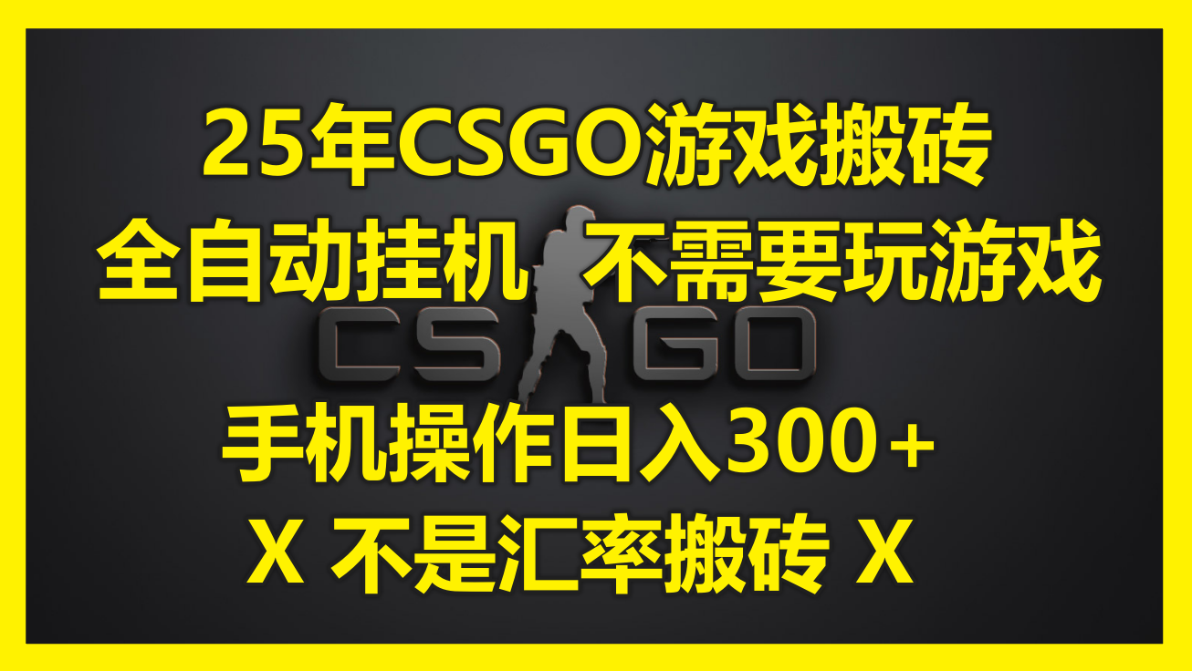25年CSGO游戏搬砖，全自动挂机，不需要玩游戏，手机操作日入300+。(不…-客创社 - 专注互联网轻资产创业及网络项目资源整合与分享客创社-免费且强大的项目分享网站！