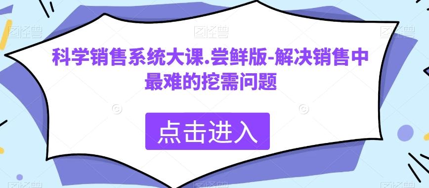 科学销售系统大课.尝鲜版-解决销售中最难的挖需问题客创社 - 专注互联网轻资产创业及网络项目资源整合与分享客创社 - 专注互联网轻资产创业及网络项目资源整合与分享