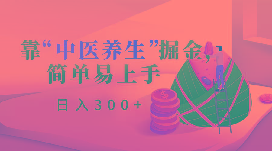 靠“中医养生”掘金，月入过万，简单易上手(附送7000份中医养生资料)客创社 - 专注互联网轻资产创业及网络项目资源整合与分享客创社 - 专注互联网轻资产创业及网络项目资源整合与分享