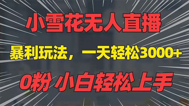 抖音雪花无人直播，一天躺赚3000+，0粉手机可搭建，不违规不限流，小白…客创社 - 专注互联网轻资产创业及网络项目资源整合与分享客创社 - 专注互联网轻资产创业及网络项目资源整合与分享