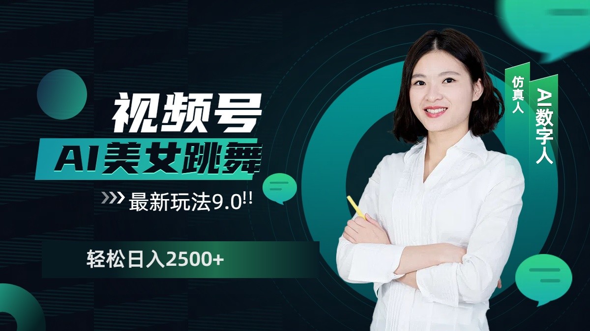 视频号AI美女跳舞日入2500+轻松赚钱最新玩法9.0客创社 - 专注互联网轻资产创业及网络项目资源整合与分享客创社 - 专注互联网轻资产创业及网络项目资源整合与分享
