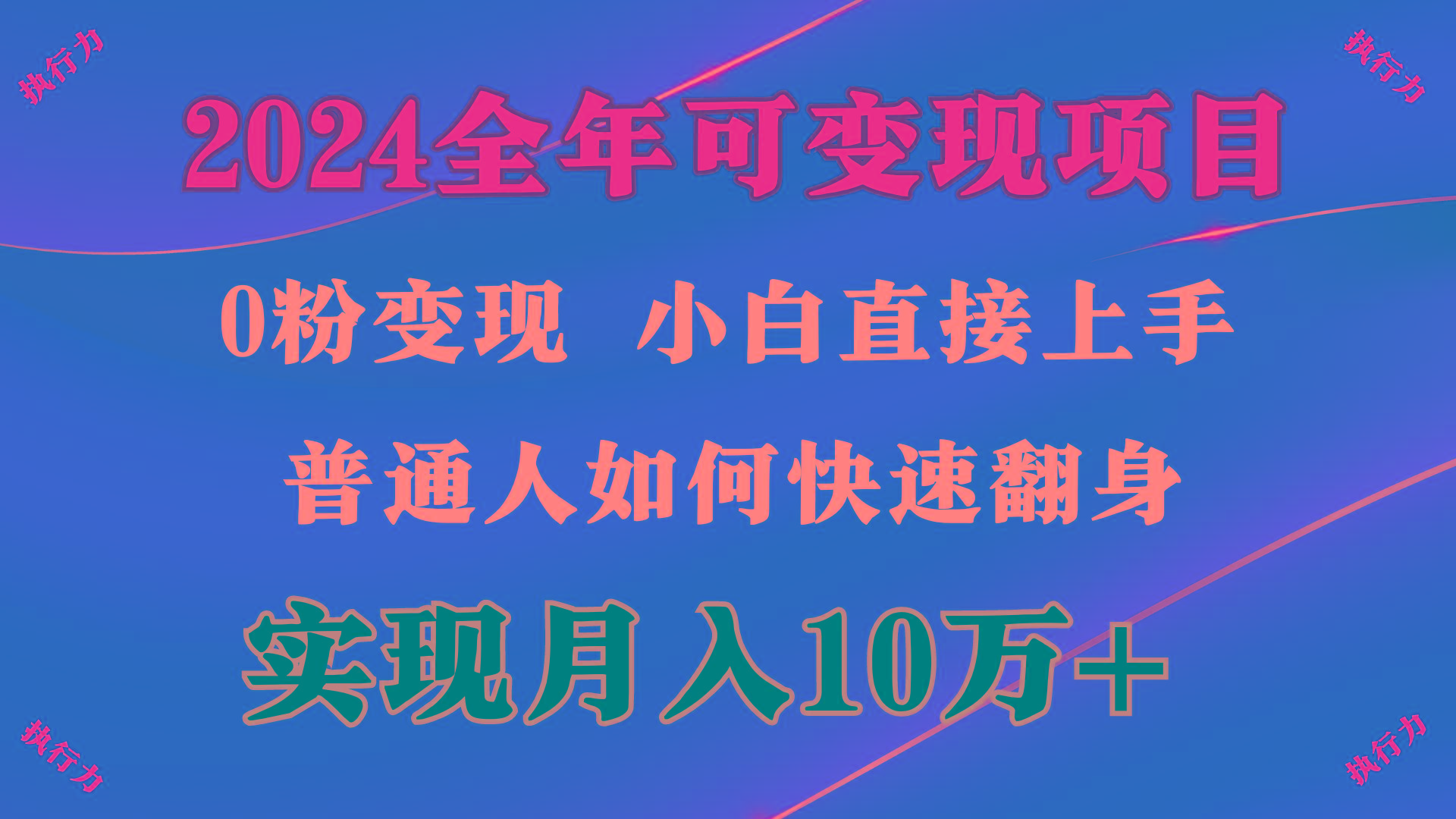 (9831期)2024 全年可变现项目，一天的收益至少2000+，上手非常快，无门槛客创社 - 专注互联网轻资产创业及网络项目资源整合与分享客创社 - 专注互联网轻资产创业及网络项目资源整合与分享