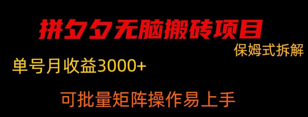 拼夕夕无脑搬砖，单号稳定收益3000+客创社 - 专注互联网轻资产创业及网络项目资源整合与分享客创社 - 专注互联网轻资产创业及网络项目资源整合与分享