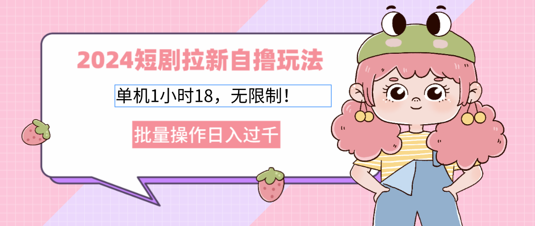2024短剧拉新自撸玩法。单机1小时18，无限制，批量操作日入过千客创社 - 专注互联网轻资产创业及网络项目资源整合与分享客创社 - 专注互联网轻资产创业及网络项目资源整合与分享