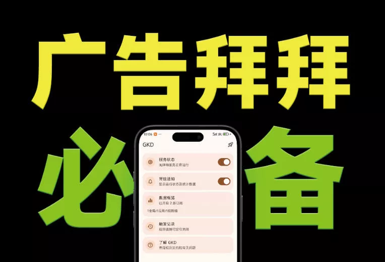 仅3 MB，GKD安卓手机必备神器，一键跳过开屏广告告别烦人信息，附近10000+条跳广告规则！客创社区-专注互联网轻资产资源整合与分享客创社区-专注互联网轻资产资源整合与分享