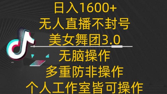 日入1600+，不封号无人直播美女舞团3.0，无脑操作多重防非操作，个人工作制皆可操作【揭秘】客创社 - 专注互联网轻资产创业及网络项目资源整合与分享客创社 - 专注互联网轻资产创业及网络项目资源整合与分享
