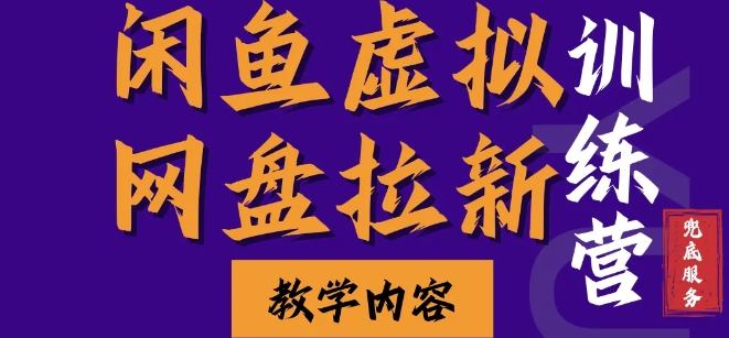 闲鱼虚拟网盘拉新训练营，两天快速人门，长久稳定被动收入，要在没有天花板的项目里赚钱客创社 - 专注互联网轻资产创业及网络项目资源整合与分享客创社 - 专注互联网轻资产创业及网络项目资源整合与分享