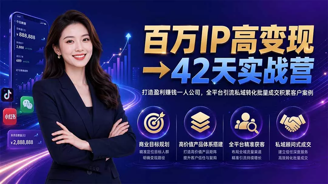 百万IP高变现→42天实战营｜打造盈利赚钱一人公司，全平台引流私域转化批量成交积累客户案例