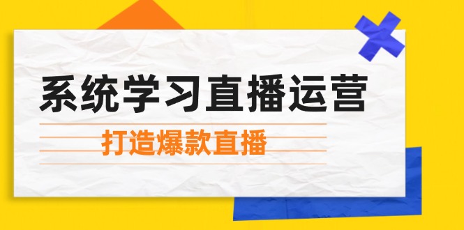 系统学习直播运营：掌握起号方法、主播能力、小店随心推，打造爆款直播客创社 - 专注互联网轻资产创业及网络项目资源整合与分享客创社 - 专注互联网轻资产创业及网络项目资源整合与分享