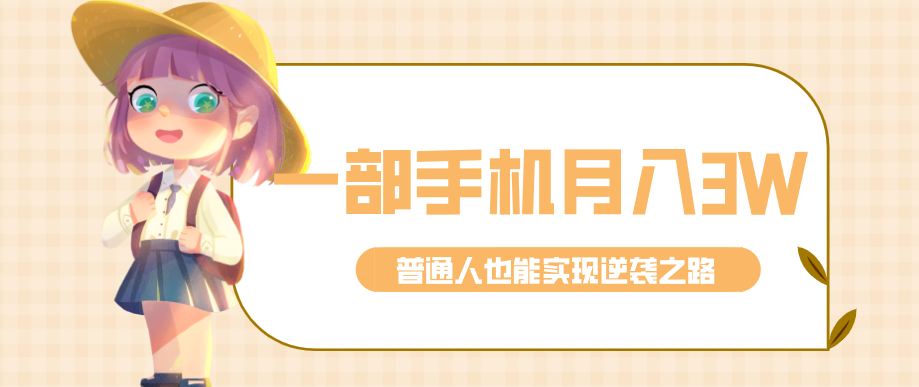 仅靠一部手机，月入到手3w+！知乎热点拉新普通人也能实现逆袭之路！客创社区-专注互联网轻资产资源整合与分享客创社区-专注互联网轻资产资源整合与分享