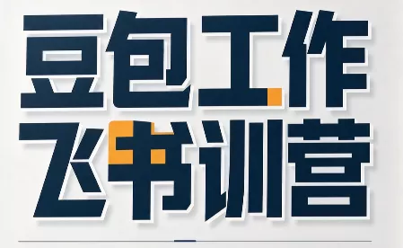 必火·豆包工作+飞书训营(更新9月) 《鱼见海科技》-鱼见海资源网-免费PHP网站源码模板,插件软件网创AI智能体资源分享平台！